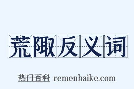 荒陬反义词是什么意思的图片